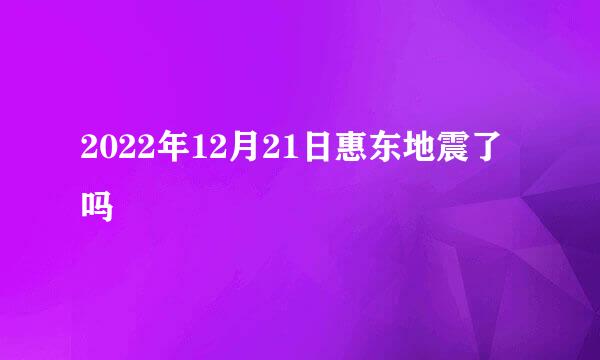 2022年12月21日惠东地震了吗