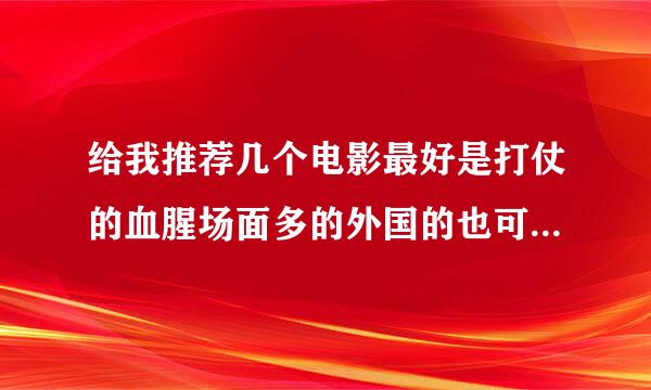 给我推荐几个电影最好是打仗的血腥场面多的外国的也可以最好是丛林站的