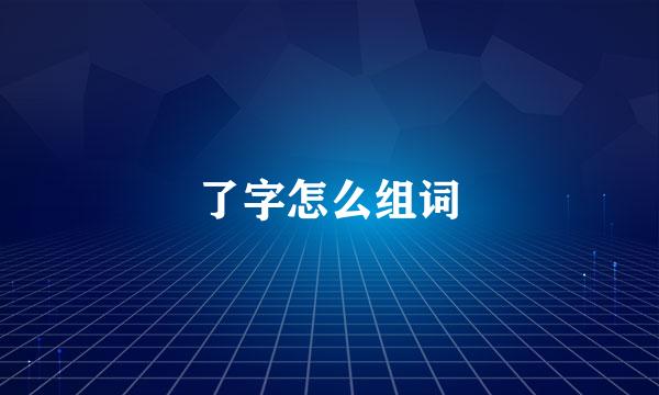 了字怎么组词