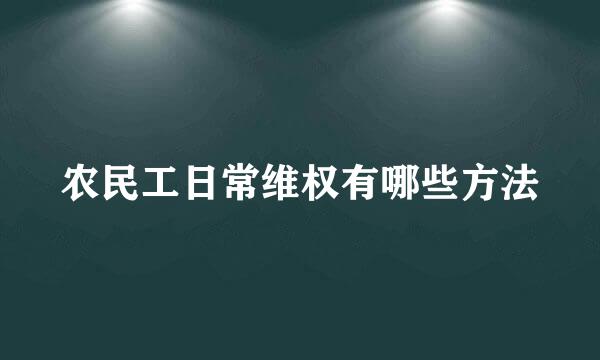 农民工日常维权有哪些方法