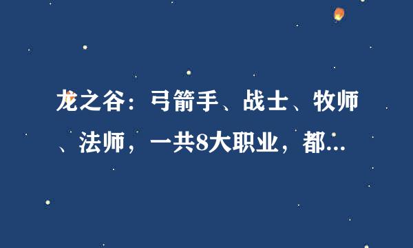 龙之谷：弓箭手、战士、牧师、法师，一共8大职业，都分别介绍一下各自的有事，谢了，受累了~！