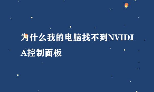 为什么我的电脑找不到NVIDIA控制面板