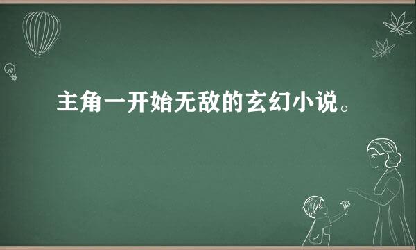 主角一开始无敌的玄幻小说。