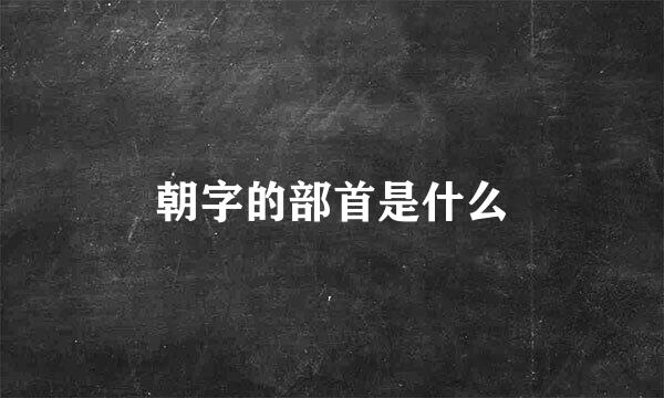 朝字的部首是什么