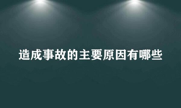 造成事故的主要原因有哪些