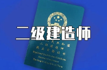 2022年二建考试时间