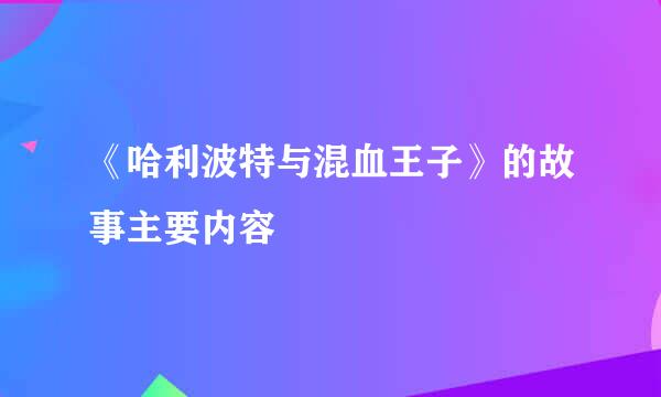 《哈利波特与混血王子》的故事主要内容