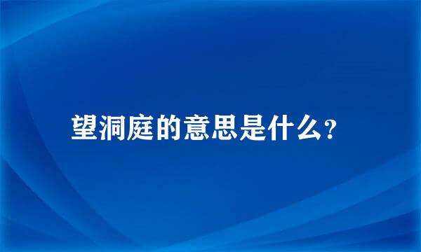 望洞庭的意思是什么？