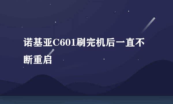 诺基亚C601刷完机后一直不断重启