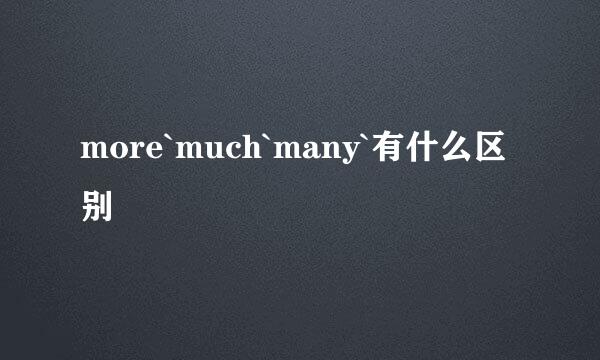 more`much`many`有什么区别