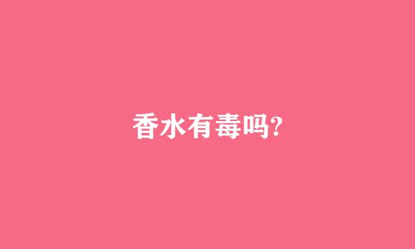 香水有毒吗?