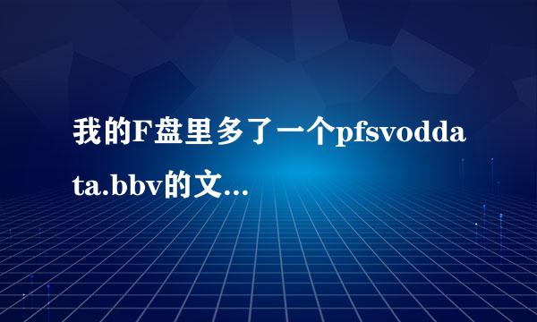 我的F盘里多了一个pfsvoddata.bbv的文件 1G多大 这是什么啊 可以删除吗