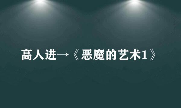 高人进→《恶魔的艺术1》