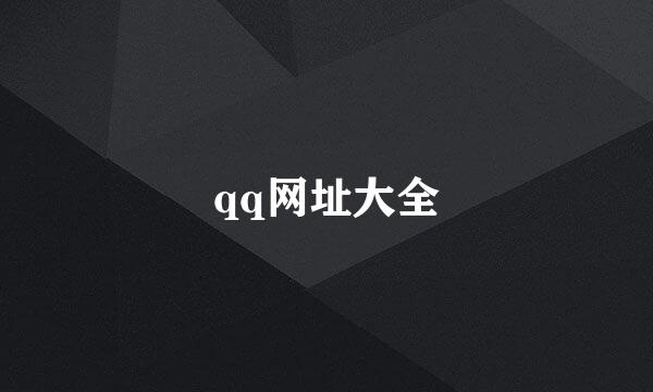 qq网址大全