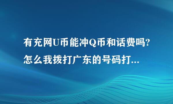 有充网U币能冲Q币和话费吗?怎么我拨打广东的号码打不通,怎么回事?