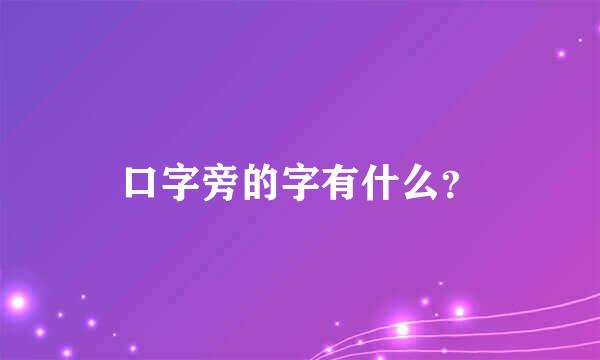 口字旁的字有什么？