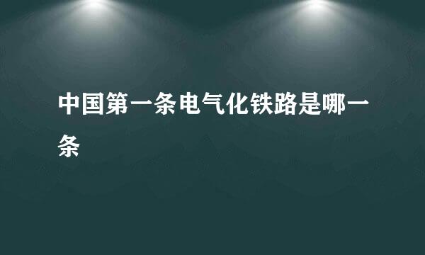 中国第一条电气化铁路是哪一条