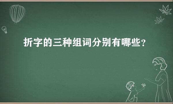 折字的三种组词分别有哪些？