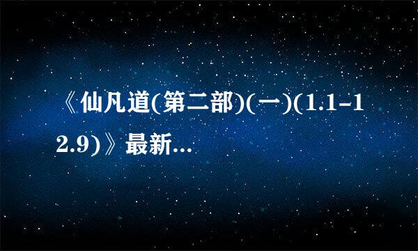 《仙凡道(第二部)(一)(1.1-12.9)》最新txt全集下载