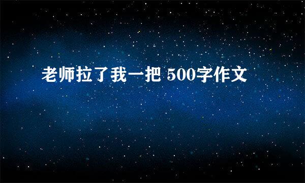 老师拉了我一把 500字作文