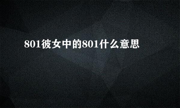 801彼女中的801什么意思