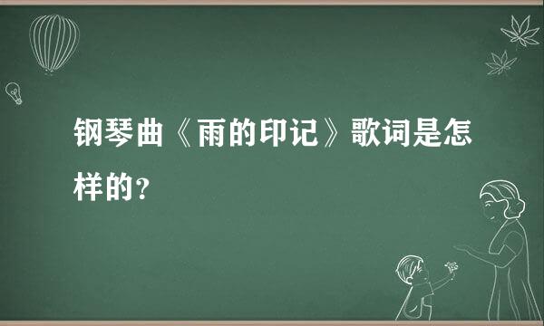 钢琴曲《雨的印记》歌词是怎样的？