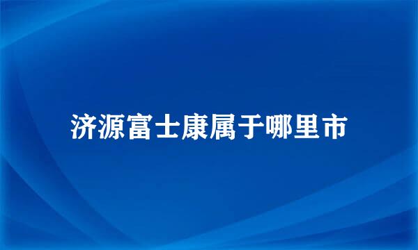 济源富士康属于哪里市