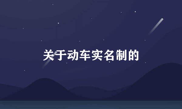 关于动车实名制的