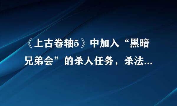 《上古卷轴5》中加入“黑暗兄弟会”的杀人任务，杀法是否有区别？