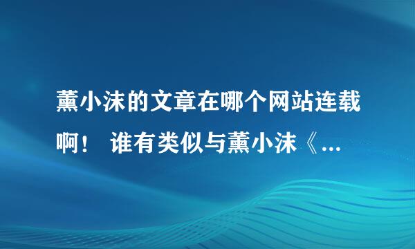 薰小沫的文章在哪个网站连载啊！ 谁有类似与薰小沫《奈何殿下太妖娆》和《霸爱火爆皇殿下》这样好看的文