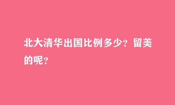 北大清华出国比例多少？留美的呢？