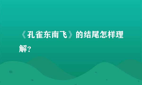 《孔雀东南飞》的结尾怎样理解？