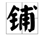 铺字多音字组词