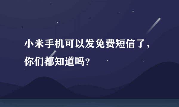 小米手机可以发免费短信了，你们都知道吗？