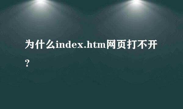 为什么index.htm网页打不开？