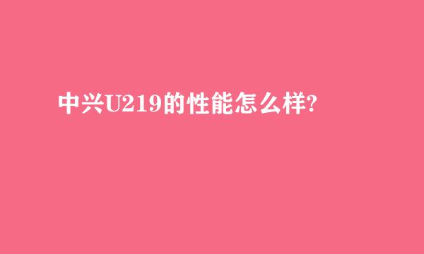 中兴U219的性能怎么样?