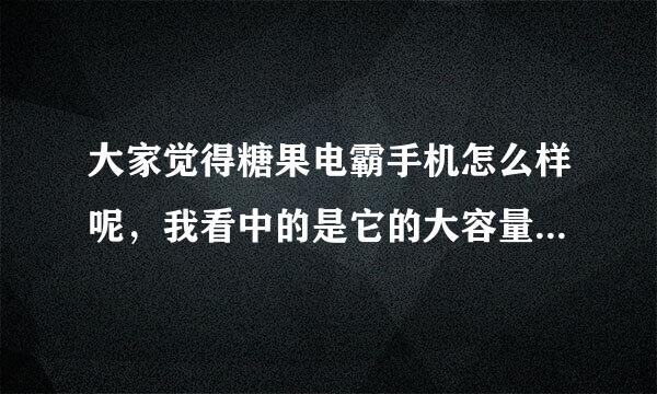 大家觉得糖果电霸手机怎么样呢，我看中的是它的大容量电池，你们呢？