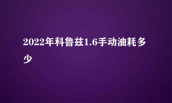 2022年科鲁兹1.6手动油耗多少