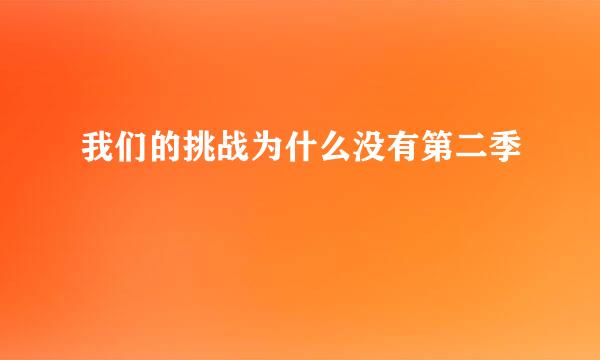 我们的挑战为什么没有第二季