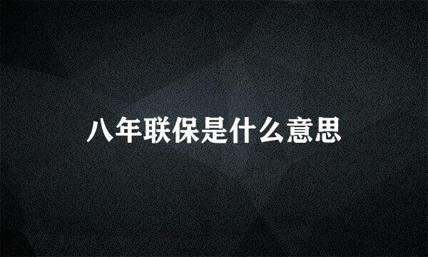 八年联保是什么意思