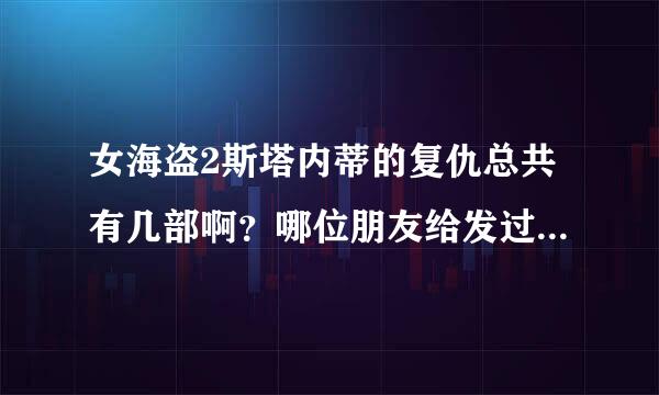 女海盗2斯塔内蒂的复仇总共有几部啊？哪位朋友给发过来一个全集的呗！