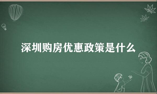 深圳购房优惠政策是什么