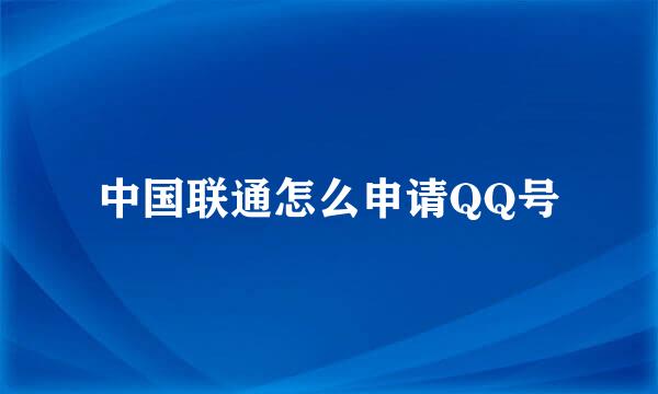 中国联通怎么申请QQ号