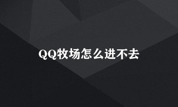 QQ牧场怎么进不去