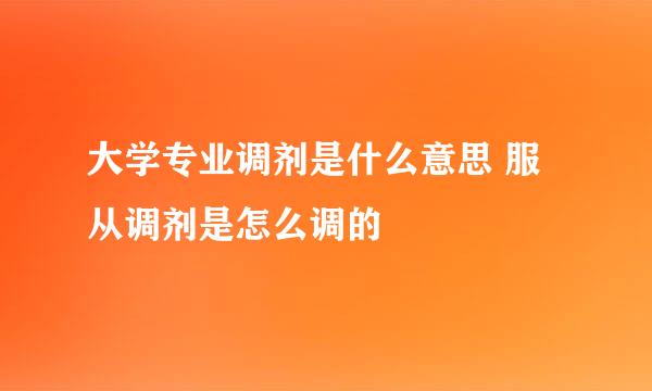 大学专业调剂是什么意思 服从调剂是怎么调的