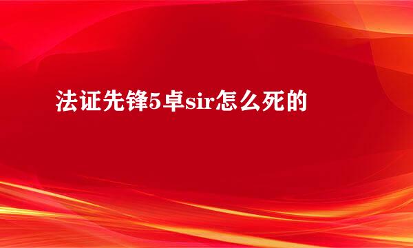 法证先锋5卓sir怎么死的