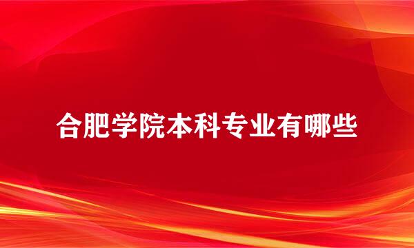 合肥学院本科专业有哪些