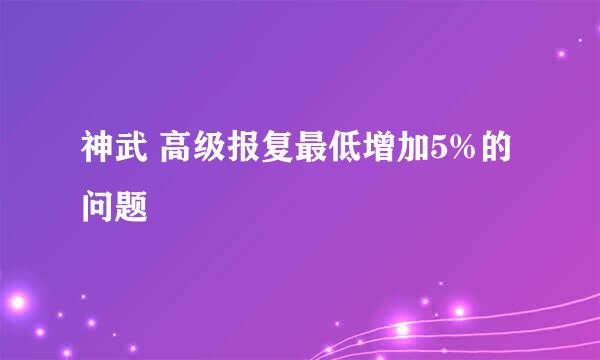 神武 高级报复最低增加5%的问题