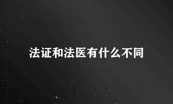 法证和法医有什么不同