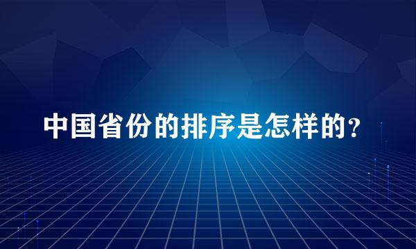 中国省份的排序是怎样的？